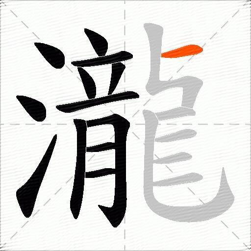 瀧