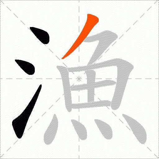 漁