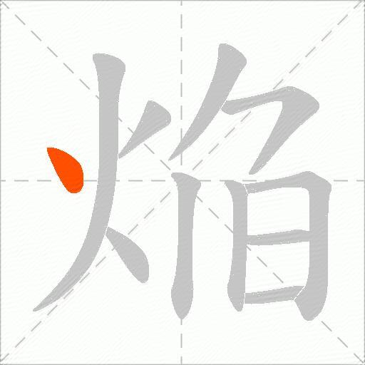 焔