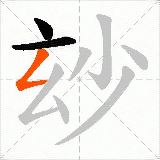玅