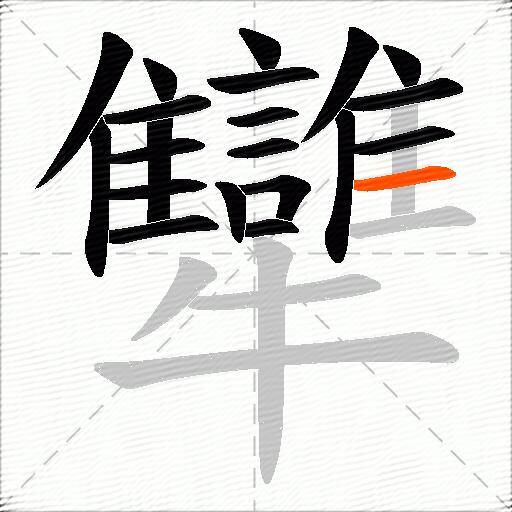 犫