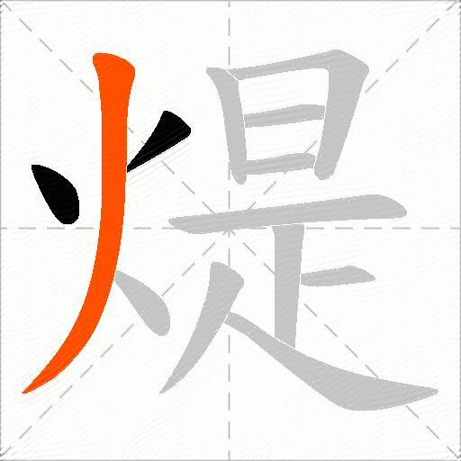 煶