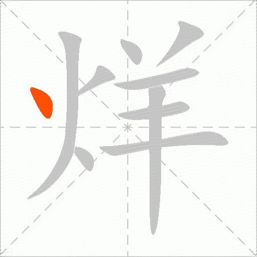 烊