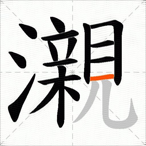 瀙