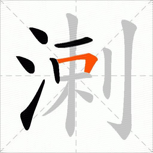 溂