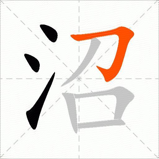 沼