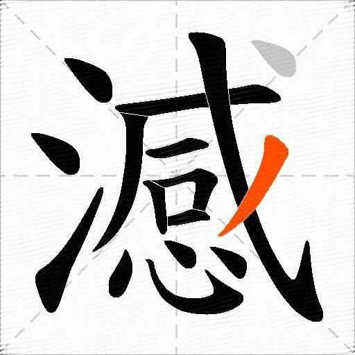 澸