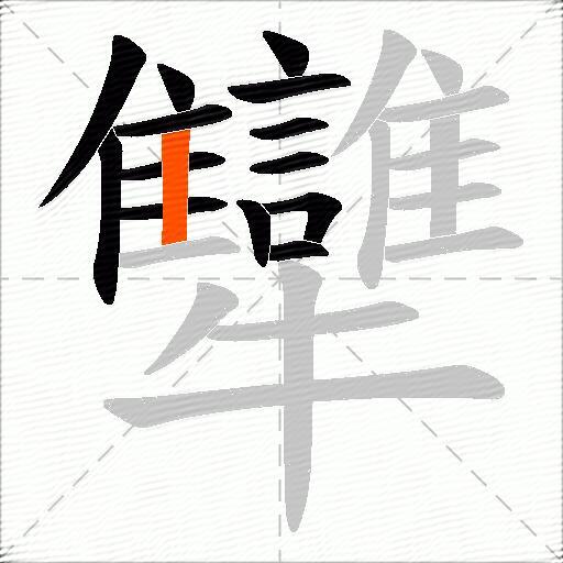 犫