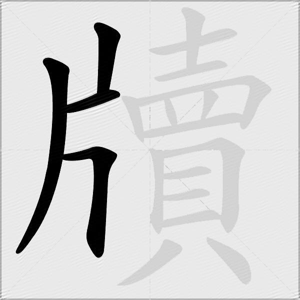 牘