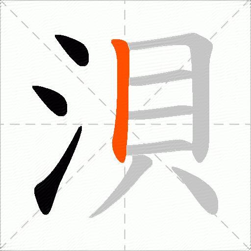 浿