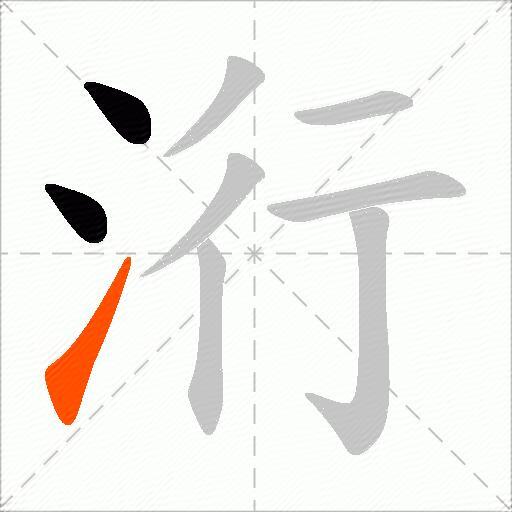 洐