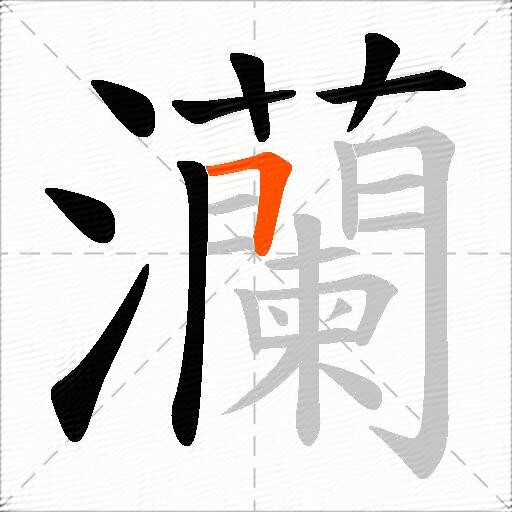 灡