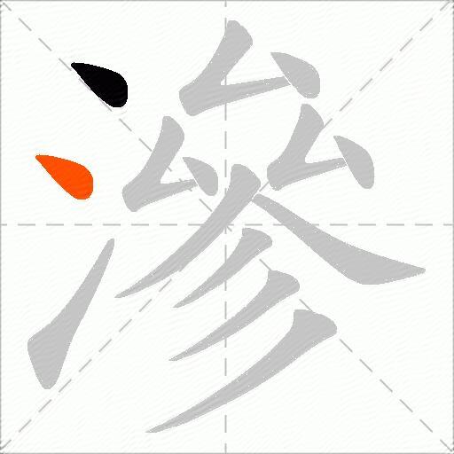 滲