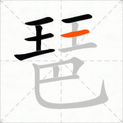 琶