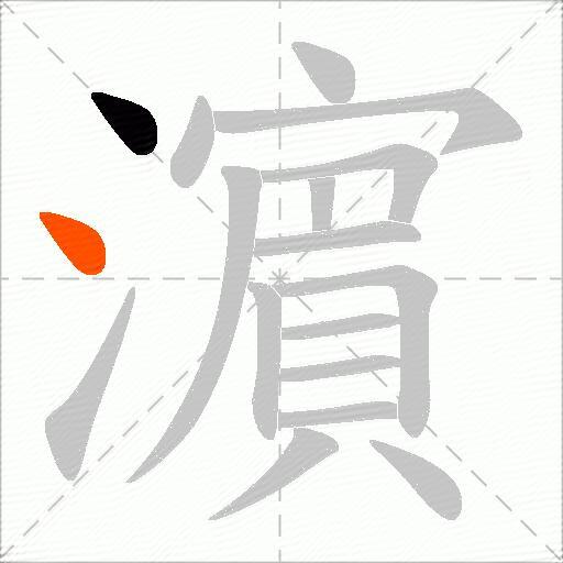 濵
