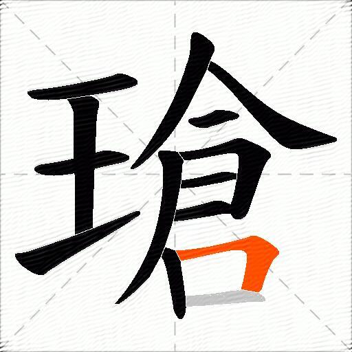 瑲