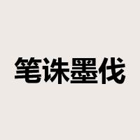 笔诛墨伐是什么意思
