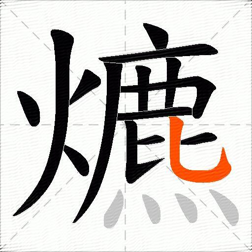 爊