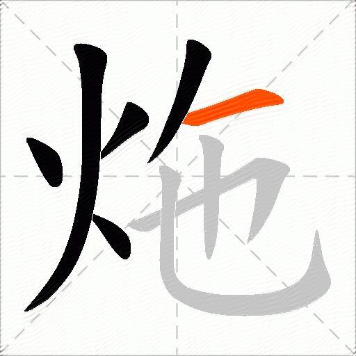炧