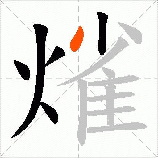 熦