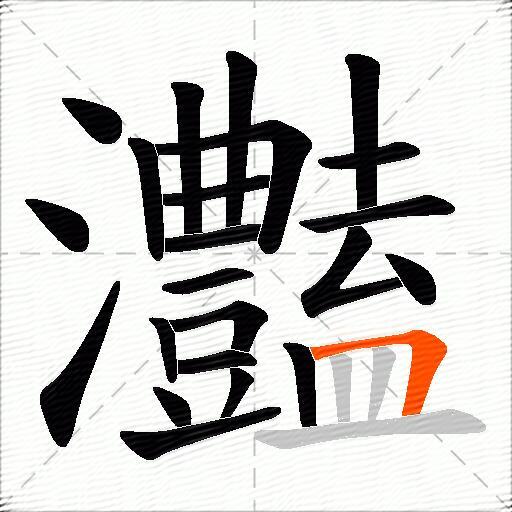 灎