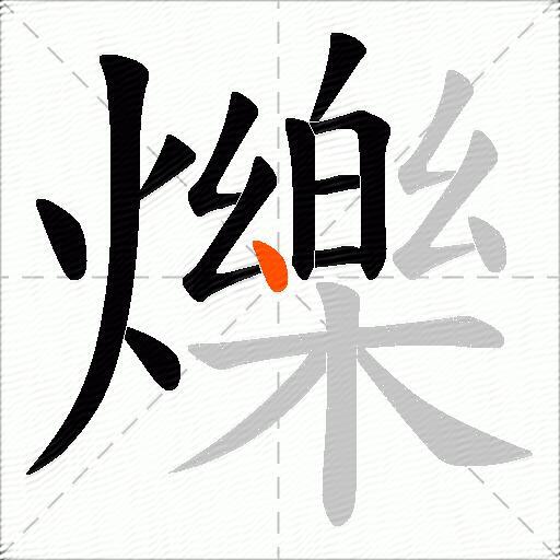 爍