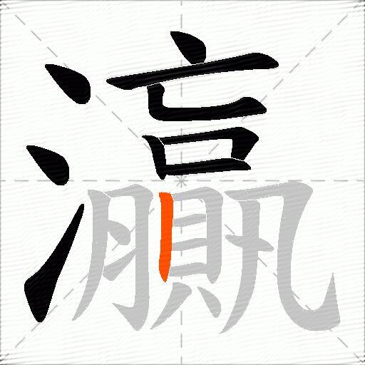 灜