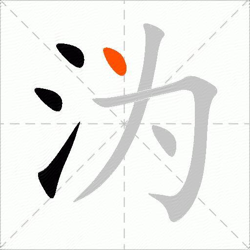 沩