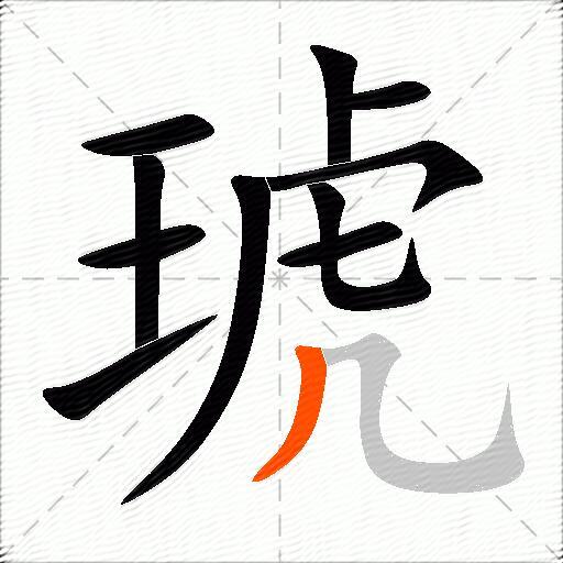 琥