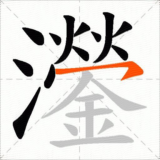灐