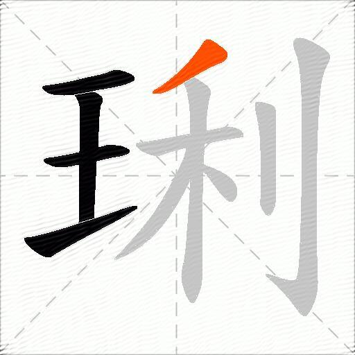 琍