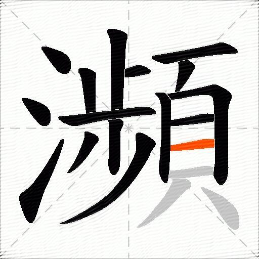 瀕