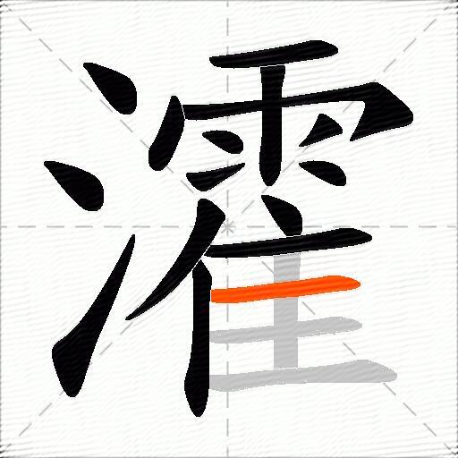 瀖