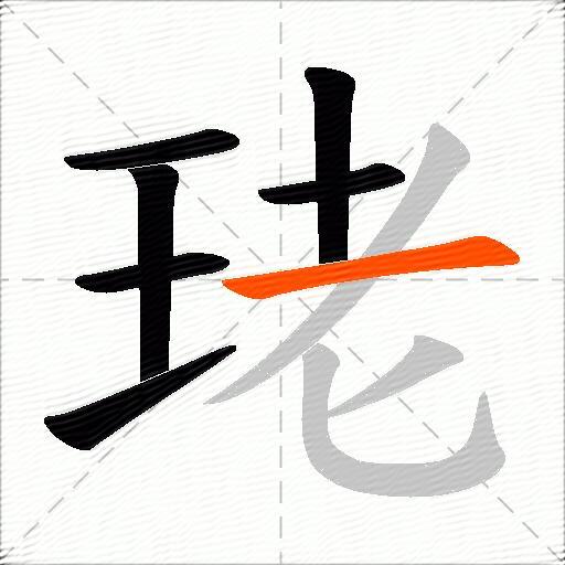 珯