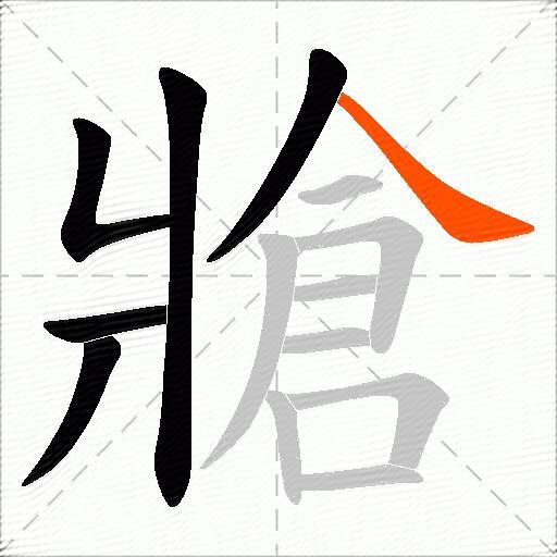 牄