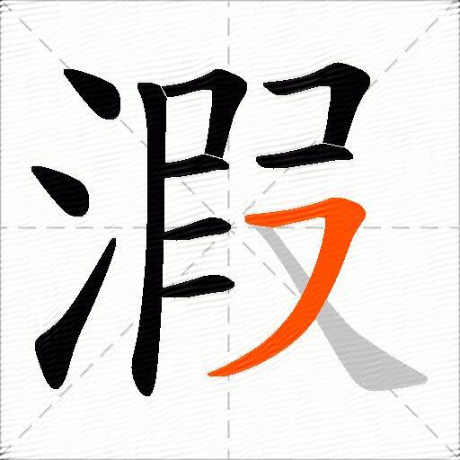 溊