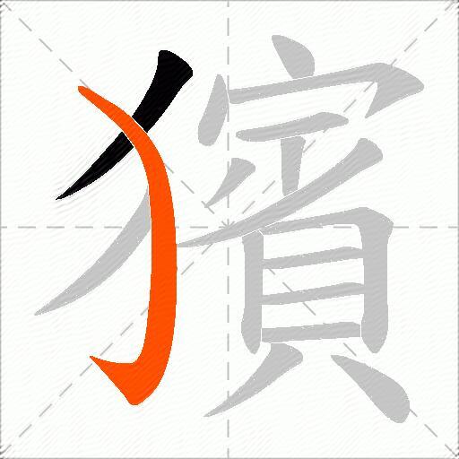 獱