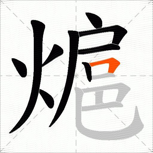 熩