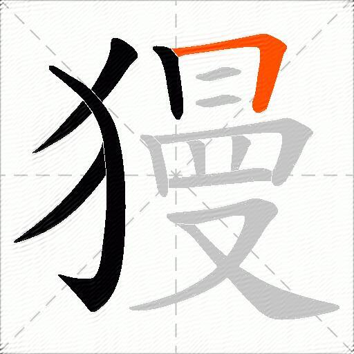 獌