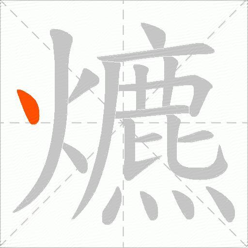 爊