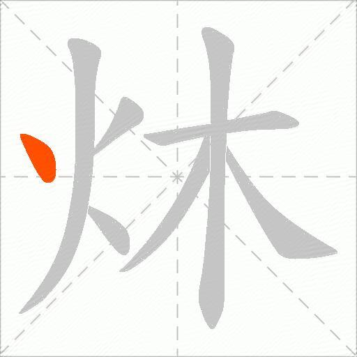 炑