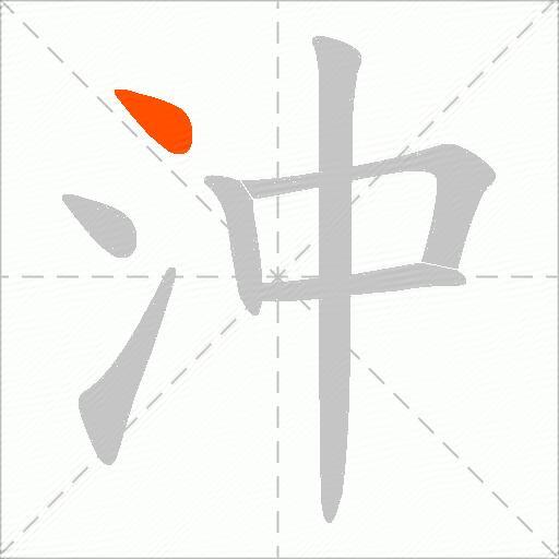 沖