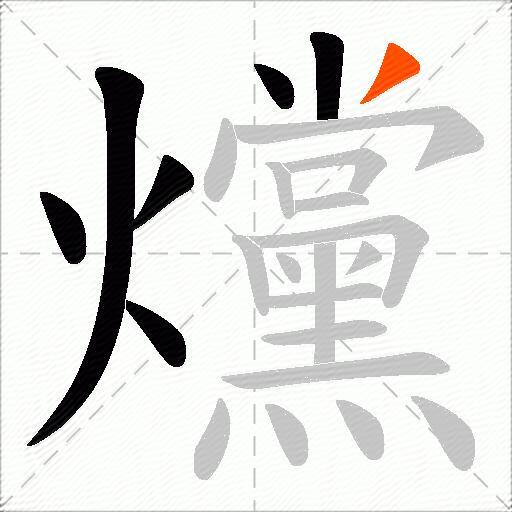 爣