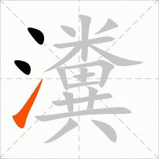瀵