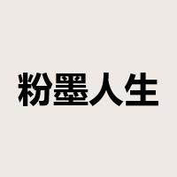 粉墨人生是什么意思