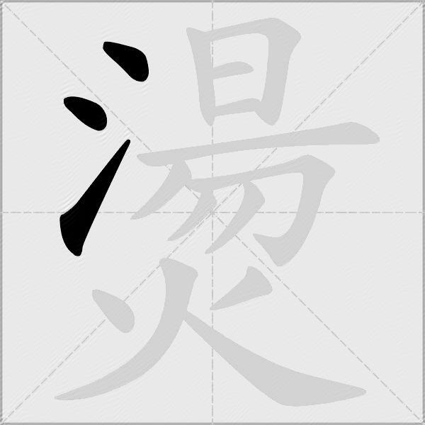 燙