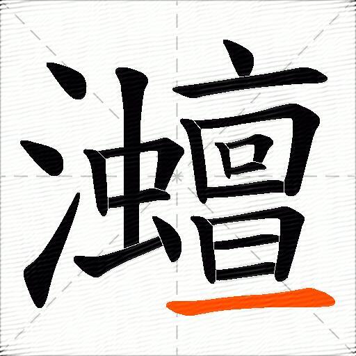 灗