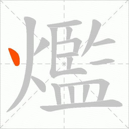 爁