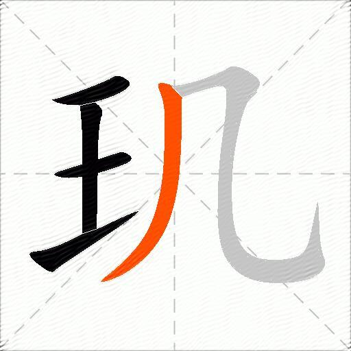 玑