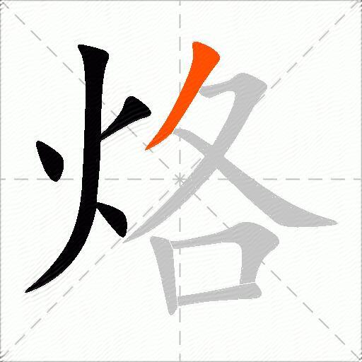 烙